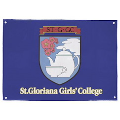 少女與戰車 聖葛羅莉安娜女子學院 校旗 Flag: St. Gloriana Girls` College【Girls and Panzer】