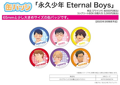 永久少年 Eternal Boys 收藏徽章 01 (Official Art Illustration) (6 個入) Can Badge 01 Official Illustration (6 Pieces)【Eternal Boys】