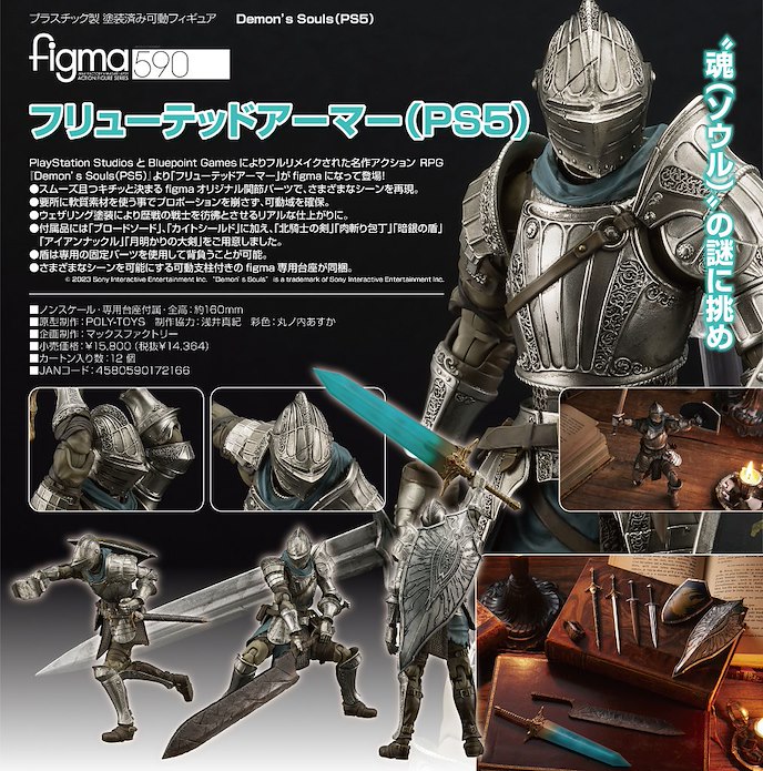 日版 figma「Fluted Armor」惡魔靈魂 (PS5)
