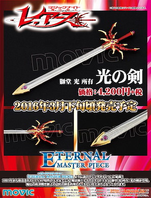 魔法騎士 Eternal Master Piece「光之劍」 Eternal Master Piece Light Sword【Magic Knight Rayearth】