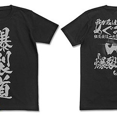 為美好的世界獻上祝福！ (大碼) "爆裂道" 黑色 T-Shirt (Size: Large) Bakuretsudo T-Shirt / BLACK【KonoSuba: God's Blessing on This Wonderful World!】