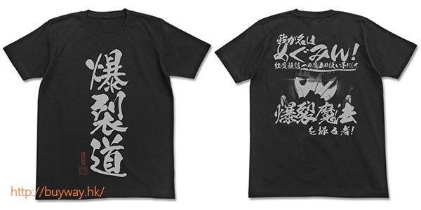 為美好的世界獻上祝福！ : 日版 (細碼) "爆裂道" 黑色 T-Shirt