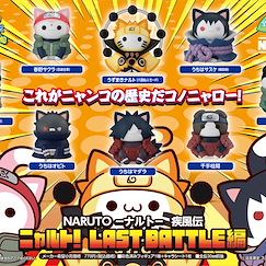 火影忍者系列 : 日版 MEGA CAT PROJECT NARUTO-ナルト- 疾風伝 ニャルト！LAST BATTLE編 盒玩 (8 個入)