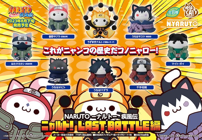 火影忍者系列 : 日版 MEGA CAT PROJECT NARUTO-ナルト- 疾風伝 ニャルト！LAST BATTLE編 盒玩 (8 個入)