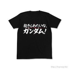 機動戰士高達系列 : 日版 (中碼)「抱きしめたいな、ガンダム！」黑色 T-Shirt
