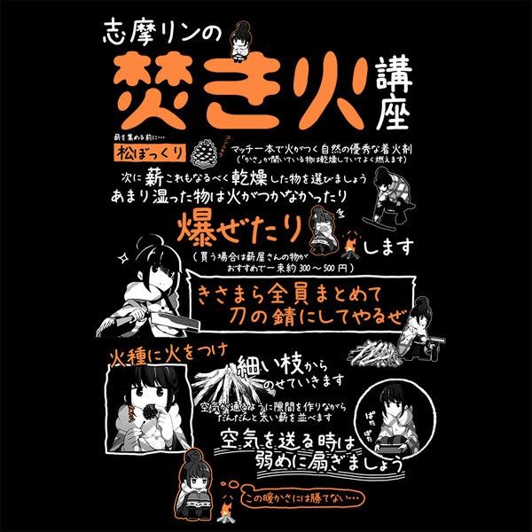 搖曳露營△ : 日版 (加大)「志摩凜」リンの焚き火講座 Ver.2.0 黑色 T-Shirt