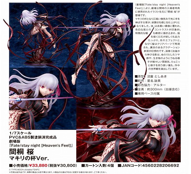 Fate系列 1/7「間桐櫻」劇場版 Fate/stay night [Heaven's Feel マキリの杯 Ver. Fate/stay night -Heaven's Feel- 1/7 Matou Sakura Makiri's Grail Ver.【Fate Series】