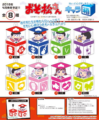 阿松 甜心盒 (8 個入) Character Box Ball Chain (8 Pieces)【Osomatsu-kun】