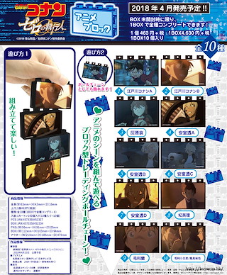 名偵探柯南 組立方塊 掛飾 劇場版 零的執行人 (10 個入) Anime Block (10 Pieces)【Detective Conan】