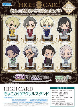 HIGH CARD 亞克力企牌 (8 個入) Chokokawa Acrylic Stand (8 Pieces)【HIGH CARD】