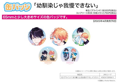 Boy's Love 收藏徽章 幼馴染じゃ我慢できない 02 (5 個入) Can Badge I can't stand being your Childhood Friend 02 Official & Original Illustration (5 Pieces)【BL Works】