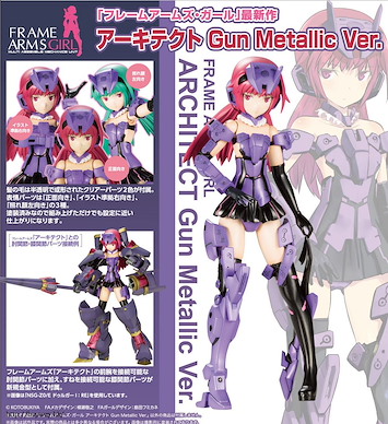 機甲少女 「安姬蒂特」Gun Metallic Ver. Architect Gun Metallic Ver.【Frame Arms Girl】