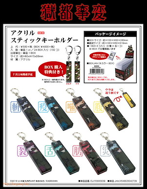 獄都事變 亞克力棒形匙扣 (8 + 1 特典共 9 個) Acrylic Stick Key Chain (9 Pieces)【Gokutojihen】