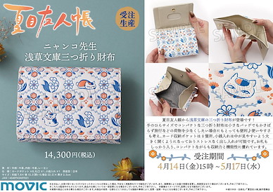夏目友人帳 「貓咪老師」浅草文庫 3折式 銀包 Nyanko-sensei Asakusa Bunko Tri-fold Wallet【Natsume's Book of Friends】