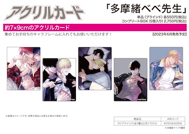 Boy's Love 「多摩緒べべ先生」亞克力咭 01 官方插圖 (5 個入) Acrylic Card Bebe Tamao Works 01 Official Illustration (5 Pieces)【BL Works】