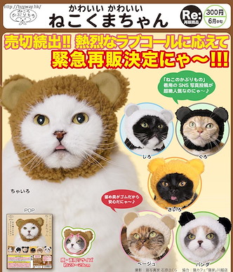 未分類 貓咪頭套 可愛小熊篇 (50 個入) Kawaii Kawaii NekoKuma-chan (50 Pieces)