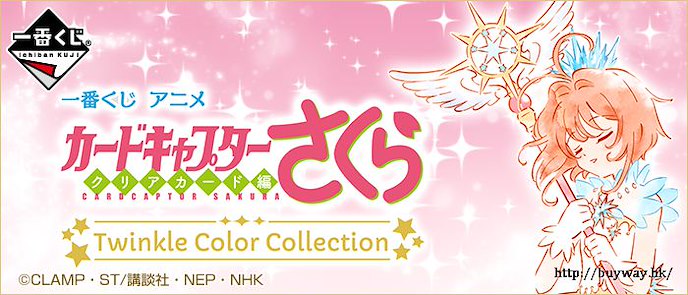 百變小櫻 Magic 咭 : 日版 一番賞 Clear Card Arc Twinkle Color Collection