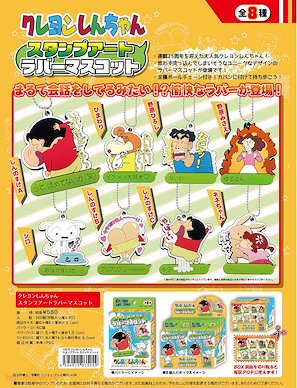 蠟筆小新 25周年 橡膠掛飾 (8 個入) Stamp Art Rubber Mascot (8 Pieces)【Crayon Shin-chan】