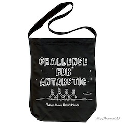 比宇宙更遠的地方 「Challenge for Antarctic」黑色 肩提袋 Shoulder Tote Bag【A Place Further Than The Universe】