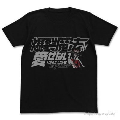 為美好的世界獻上祝福！ : 日版 (大碼)「惠惠」我只愛爆裂魔法 黑色 T-Shirt