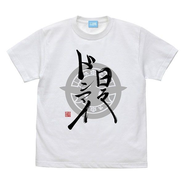 江戶前精靈 : 日版 (大碼)「日々ドンマイ」白色 T-Shirt