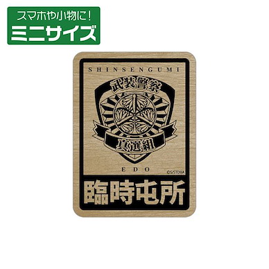 銀魂 「武裝警察真選組」迷你貼紙 (8cm × 6cm) Armed Police Shinsengumi Mini Sticker【Gin Tama】