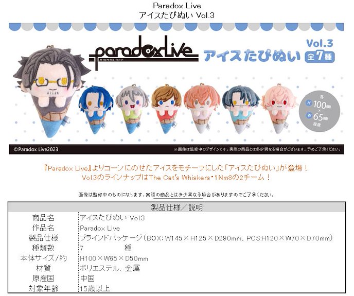 Paradox Live : 日版 雪糕 公仔掛飾 Vol.3 (7 個入)