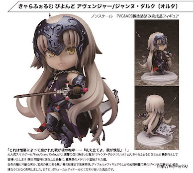 Fate系列 Chara-Forme Beyond「Avenger 聖女貞德」Alter Chara-Forme Beyond Avenger / Jeanne d'Arc (Alter)【Fate Series】