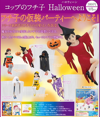 杯緣子 「萬勝節版 緣子小姐」(1 套 6 款) Fuchiko Halloween (6 Pieces)【Cup no Fuchiko】