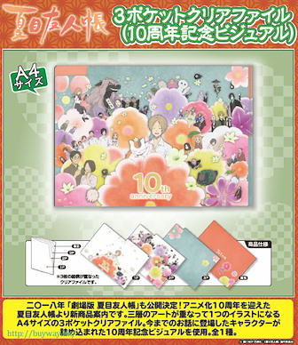 夏目友人帳 動畫 10 周年紀念 3層文件套 3 Pocket Clear File (10th Anniversary Visual)【Natsume's Book of Friends】