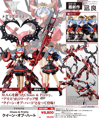 女神裝置 1/1「Chaos & Pretty」紅心皇后 組裝模型 1/1 Chaos & Pretty Queen of Hearts【Megami Device】