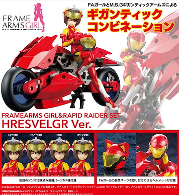 機甲少女 「Fleswerk」摩托車 set 模型 Fleswerk & Rapid Raider Set【Frame Arms Girl】