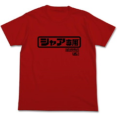 機動戰士高達系列 : 日版 (中碼)「Gundam Char's」標誌 紅色 T-Shirt