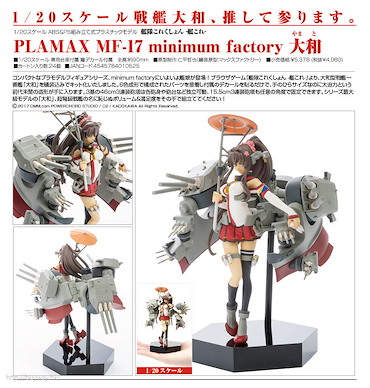 艦隊 Collection -艦Colle- PLAMAX MF-17 minimum factory「大和 (戰艦)」 PLAMAX MF-17 minimum factory Yamato【Kantai Collection -KanColle-】