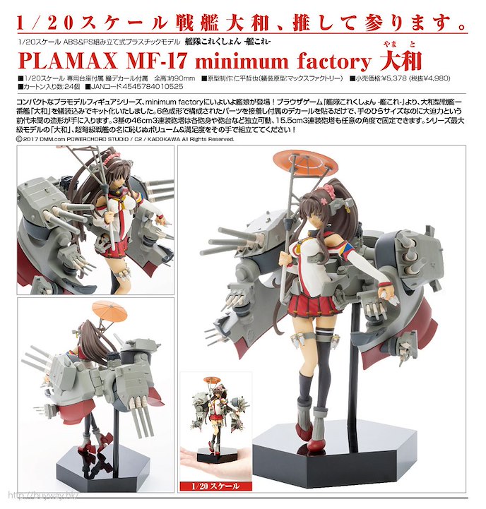 艦隊 Collection -艦Colle- : 日版 PLAMAX MF-17 minimum factory「大和 (戰艦)」