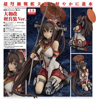 艦隊 Collection -艦Colle- 1/8 大和改 輕兵裝 Ver. 1/8 Yamato Kai Light Armament Ver.【Kantai Collection -KanColle-】
