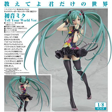 VOCALOID系列 1/8「初音未來」Tell Your World Ver. 1/8 Miku Tell Your World Ver. Character Vocal Series 01【VOCALOID Series】