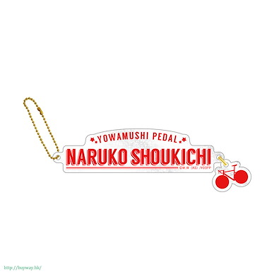 飆速宅男 「鳴子章吉」名字 掛飾 Acrylic Name Charm Naruko Shokichi【Yowamushi Pedal GRANDE ROAD】