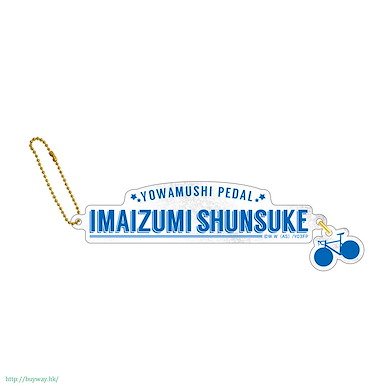飆速宅男 「今泉俊輔」名字 掛飾 Acrylic Name Charm Imaizumi Shunsuke【Yowamushi Pedal GRANDE ROAD】