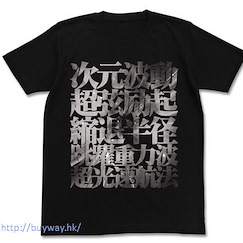 飛越巔峰 (大碼) 文字 黑色 T-Shirt Warp T-Shirt Black - L【Gunbuster】