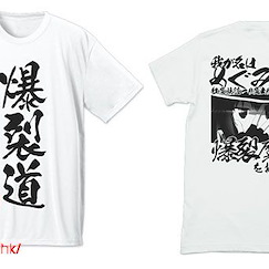 為美好的世界獻上祝福！ (加大) "爆裂道" 吸汗快乾 白色 T-Shirt Bakuretsudo Dry T-Shirt / WHITE - XL【KonoSuba: God's Blessing on This Wonderful World!】