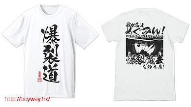 為美好的世界獻上祝福！ (細碼) "爆裂道" 吸汗快乾 白色 T-Shirt Bakuretsudo Dry T-Shirt / WHITE - S【KonoSuba: God's Blessing on This Wonderful World!】