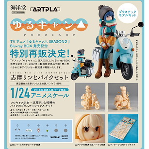 搖曳露營△ ARTPLA 1/24「志摩凜」& 摩托車 組裝模型 ARTPLA 1/24 Shima Rin & Motorcycle Set【Laid-Back Camp】