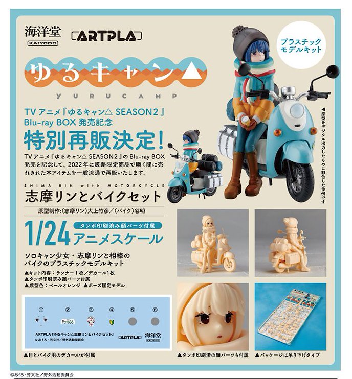 搖曳露營△ : 日版 ARTPLA 1/24「志摩凜」& 摩托車 組裝模型