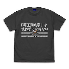 龍虎之拳 (大碼)「覇王翔吼拳を使わざるを得ない」墨黑色 T-Shirt I MUST USE "HAOW-KEN". T-Shirt /SUMI-L【Art of Fighting】