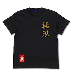 拳皇系列 (大碼)「極限流空手」拳皇XV 黑色 T-Shirt THE KING OF FIGHTERS XV Kyokugenryuu Karate T-Shirt /BLACK-L【The King of Fighters Series】