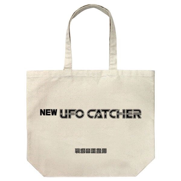 日版 「NEW UFO CATCHER」米白 大容量 手提袋