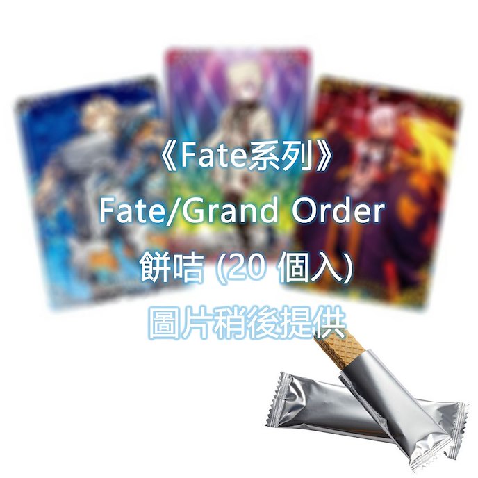 Fate系列 : 日版 Fate/Grand Order 餅咭 (20 個入)