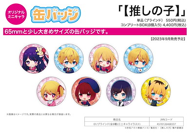 我推的孩子 收藏徽章 01 (Mini Character) (8 個入) Can Badge 01 Mini Character Illustration (8 Pieces)【Oshi no Ko】