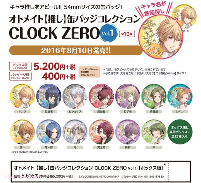 CLOCK ZERO 终焉之一秒 : 日版 "推し" 收藏徽章 Vol.1 (13 個入)